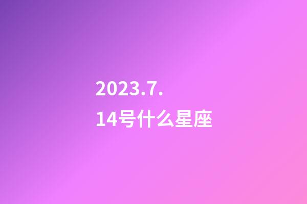 2023.7.14号什么星座-第1张-星座运势-玄机派