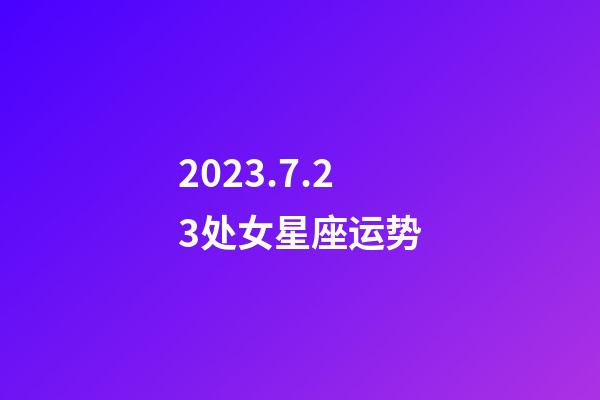 2023.7.23处女星座运势