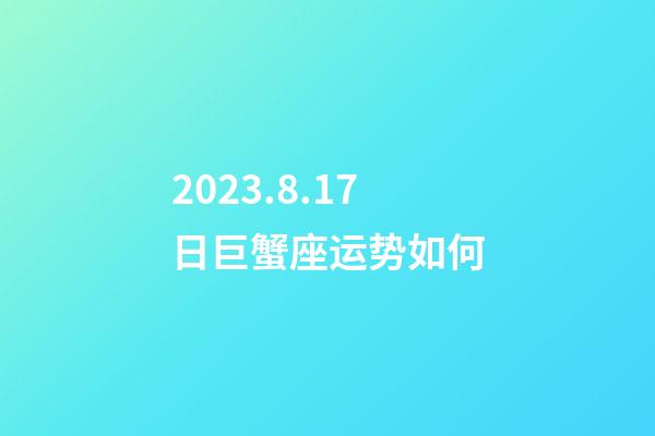2023.8.17日巨蟹座运势如何-第1张-星座运势-玄机派