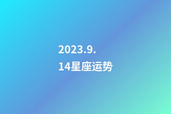 2023.9.14星座运势-第1张-星座运势-玄机派