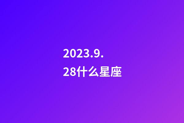 2023.9.28什么星座-第1张-星座运势-玄机派