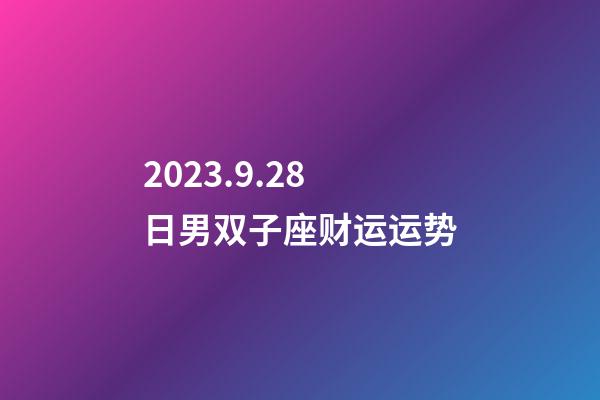 2023.9.28日男双子座财运运势-第1张-星座运势-玄机派