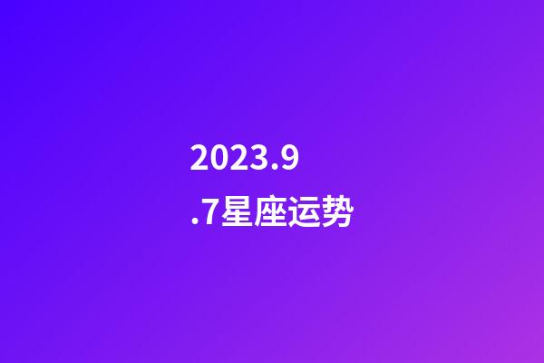 2023.9.7星座运势-第1张-星座运势-玄机派