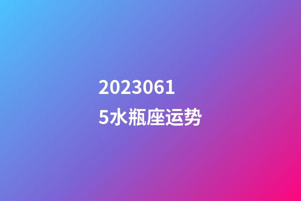 20230615水瓶座运势-第1张-星座运势-玄机派