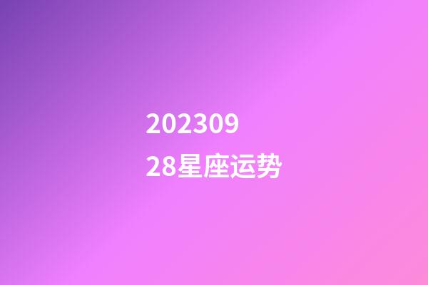 20230928星座运势-第1张-星座运势-玄机派