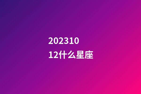 20231012什么星座-第1张-星座运势-玄机派