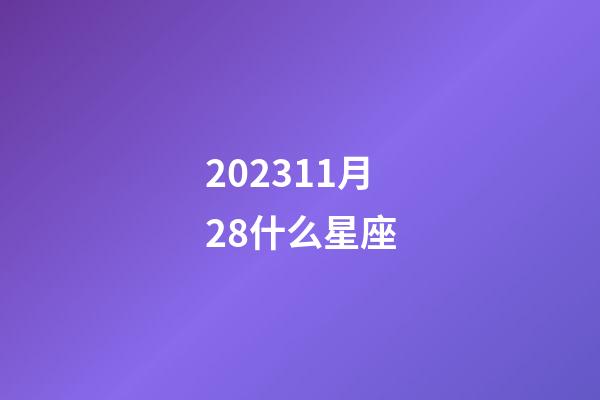 202311月28什么星座-第1张-星座运势-玄机派