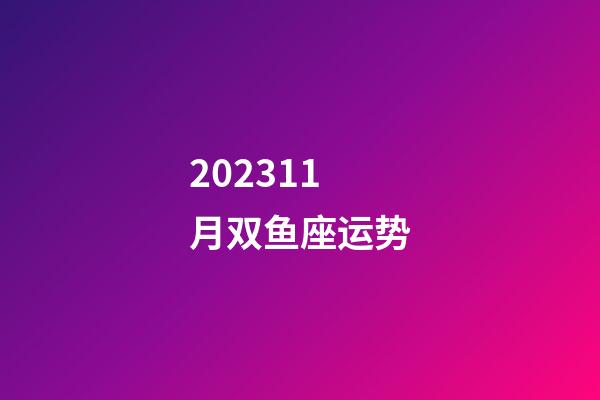 202311月双鱼座运势-第1张-星座运势-玄机派