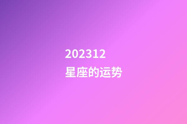 202312星座的运势-第1张-星座运势-玄机派