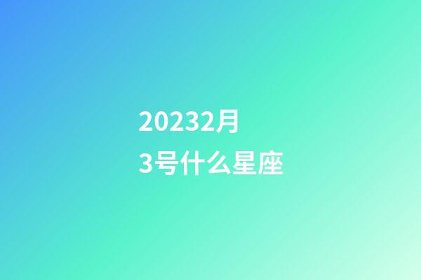 20232月3号什么星座-第1张-星座运势-玄机派