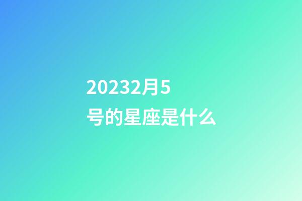 20232月5号的星座是什么-第1张-星座运势-玄机派