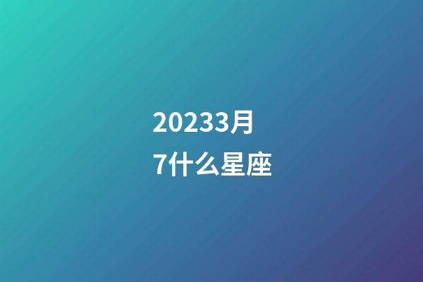 20233月7什么星座-第1张-星座运势-玄机派