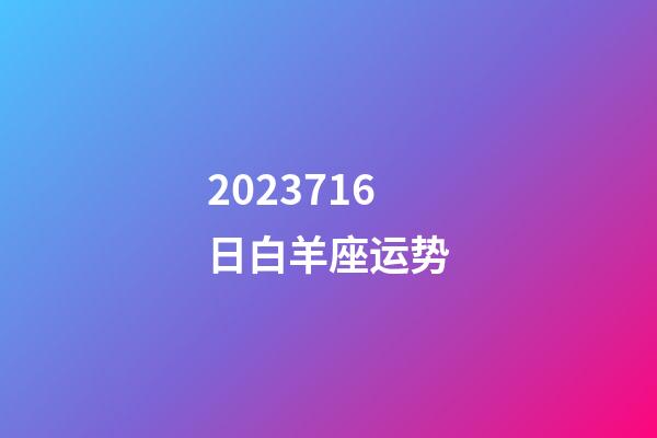 2023716日白羊座运势-第1张-星座运势-玄机派