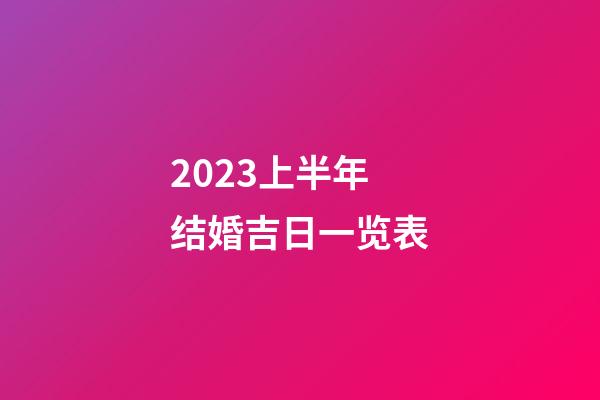 2023上半年结婚吉日一览表