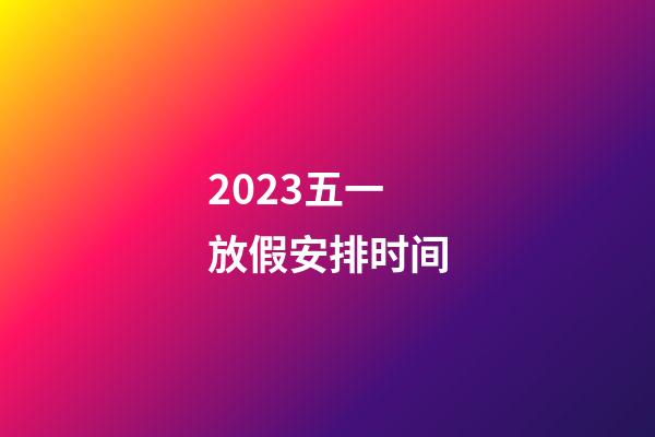 2023五一放假安排时间