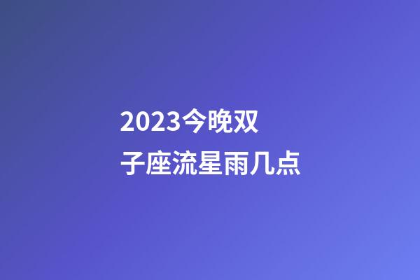 2023今晚双子座流星雨几点-第1张-星座运势-玄机派