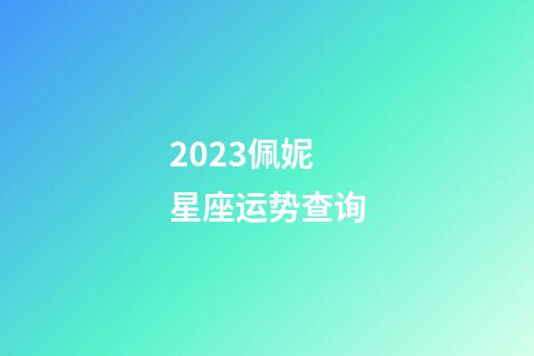2023佩妮星座运势查询-第1张-星座运势-玄机派