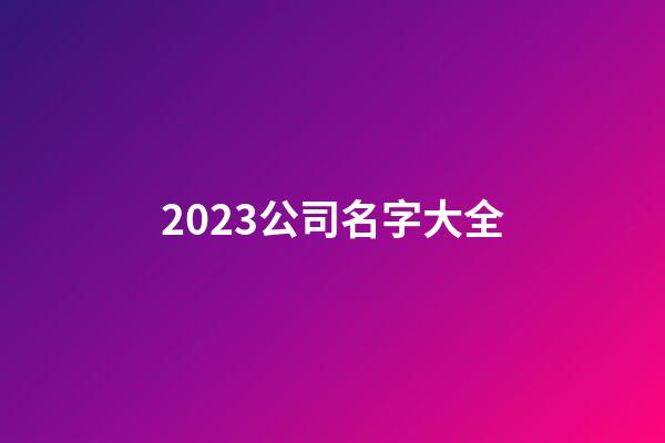 2023公司名字大全