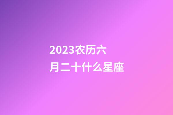 2023农历六月二十什么星座-第1张-星座运势-玄机派