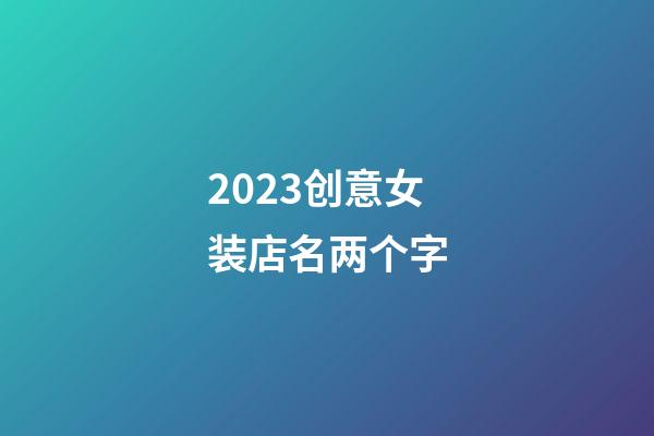 2023创意女装店名两个字