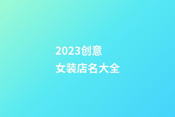 2023创意女装店名大全-第1张-店铺起名-玄机派