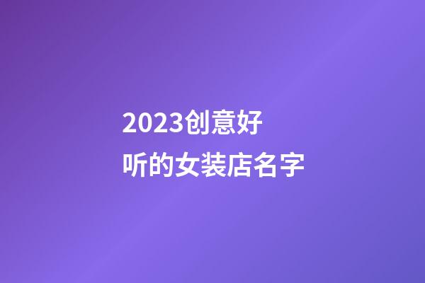 2023创意好听的女装店名字