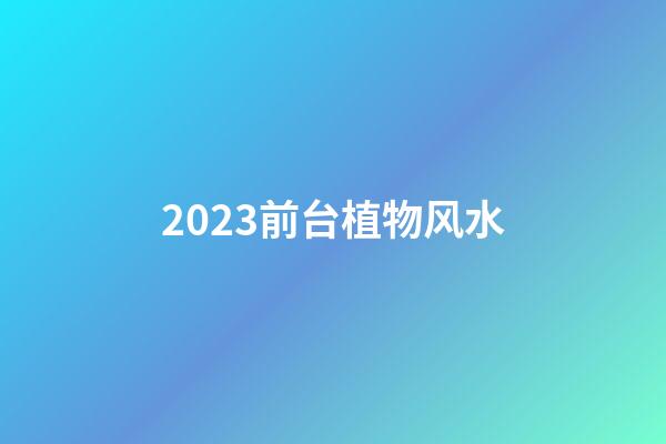 2023前台植物风水