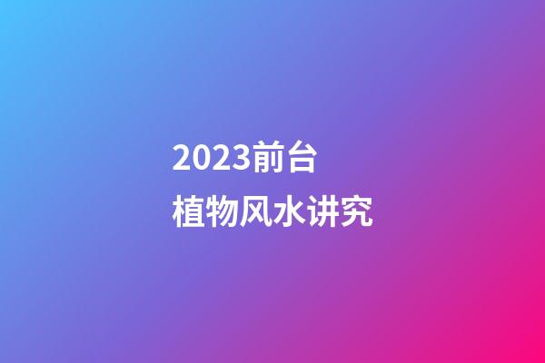 2023前台植物风水讲究