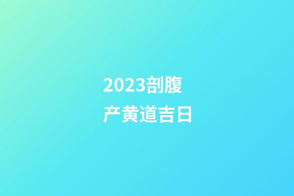 2023剖腹产黄道吉日