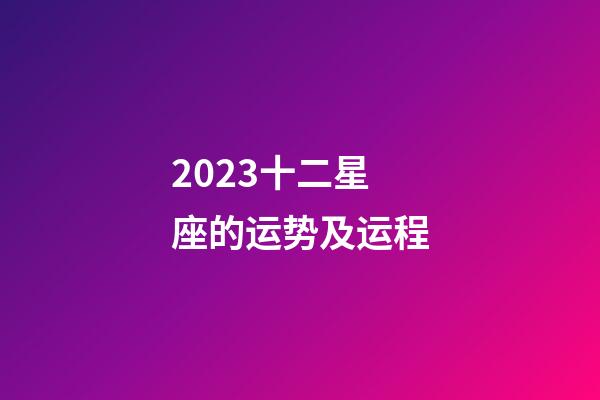 2023十二星座的运势及运程-第1张-星座运势-玄机派