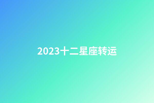 2023十二星座转运-第1张-星座运势-玄机派