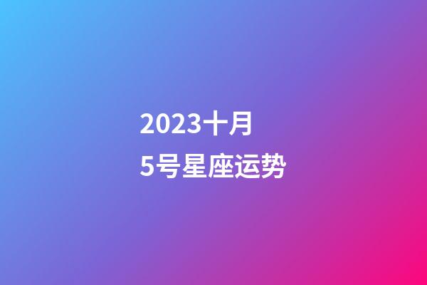 2023十月5号星座运势-第1张-星座运势-玄机派