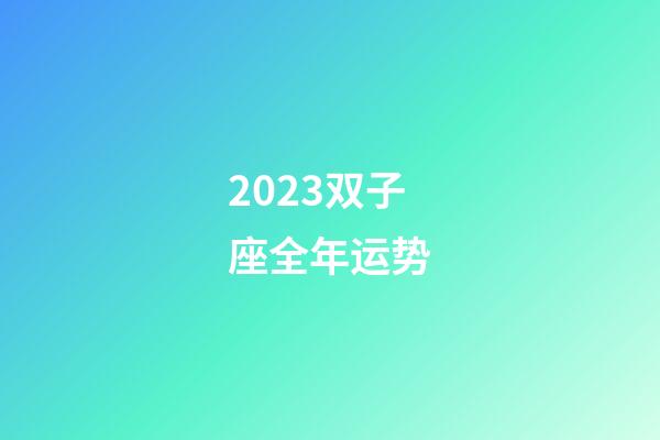 2023双子座全年运势（双子座2023年爱情宿命）-第1张-星座运势-玄机派