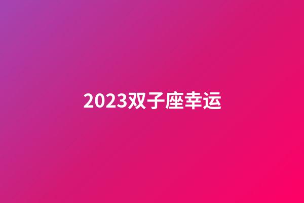 2023双子座幸运-第1张-星座运势-玄机派