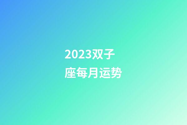 2023双子座每月运势-第1张-星座运势-玄机派