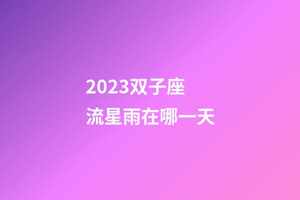 2023双子座流星雨在哪一天-第1张-星座运势-玄机派