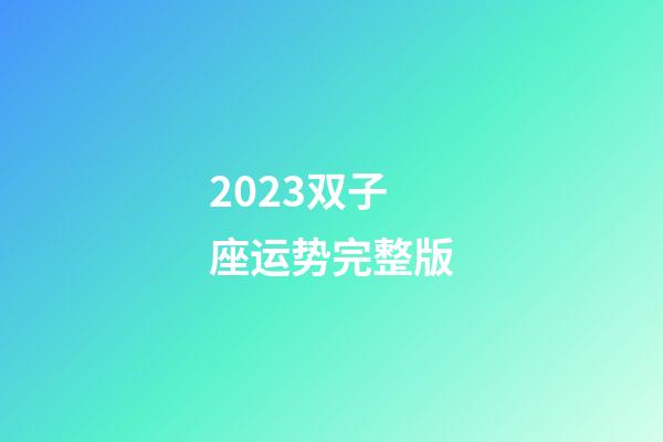 2023双子座运势完整版-第1张-星座运势-玄机派