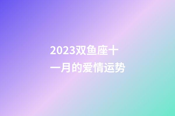 2023双鱼座十一月的爱情运势-第1张-星座运势-玄机派