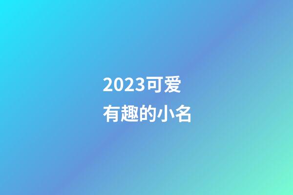 2023可爱有趣的小名