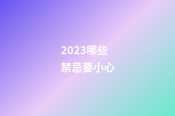 2023哪些禁忌要小心