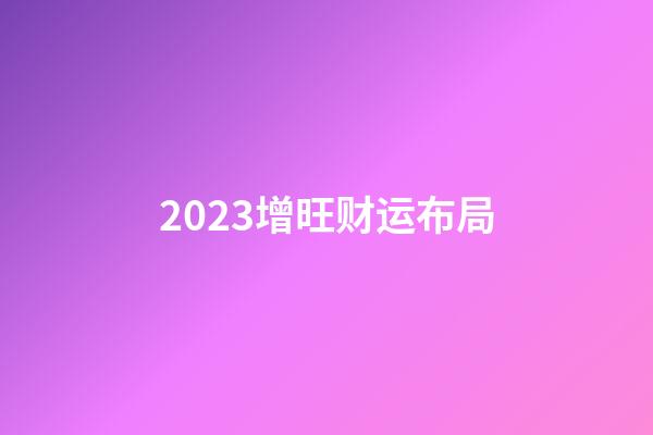 2023增旺财运布局