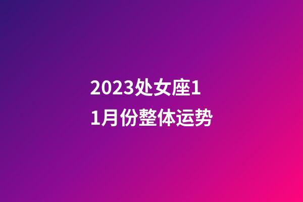 2023处女座11月份整体运势-第1张-星座运势-玄机派