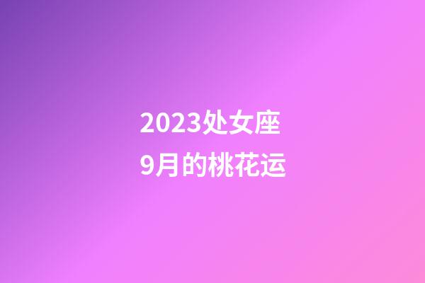 2023处女座9月的桃花运-第1张-星座运势-玄机派