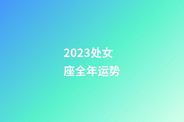 2023处女座全年运势-第1张-星座运势-玄机派