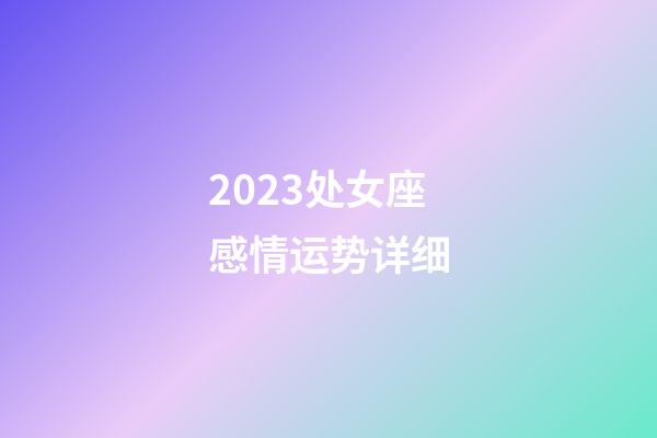 2023处女座感情运势详细-第1张-星座运势-玄机派