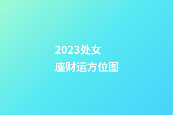 2023处女座财运方位图