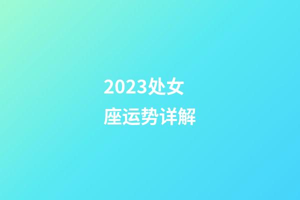 2023处女座运势详解-第1张-星座运势-玄机派