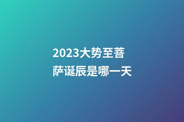 2023大势至菩萨诞辰是哪一天