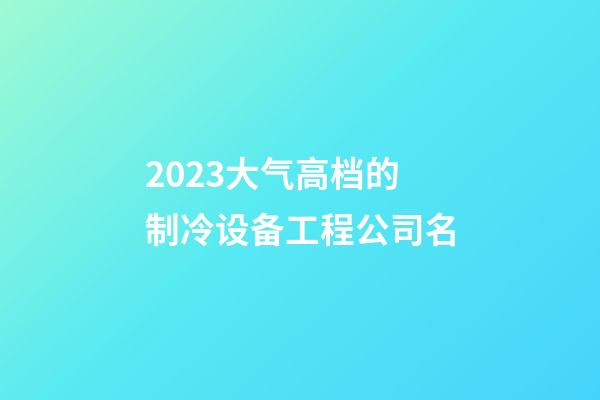 2023大气高档的制冷设备工程公司名