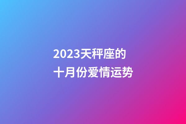 2023天秤座的十月份爱情运势-第1张-星座运势-玄机派